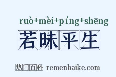 若昧平生是什么意思的图片